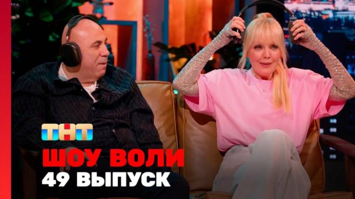 Шоу Воли 49 выпуск 14.04.2024