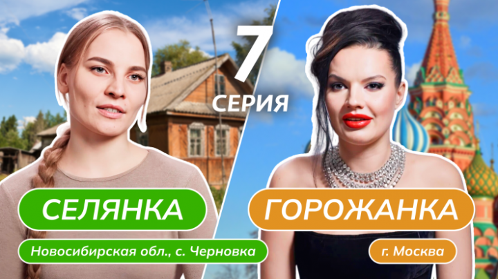 Селянка горожанка 7 выпуск 19.04.2024