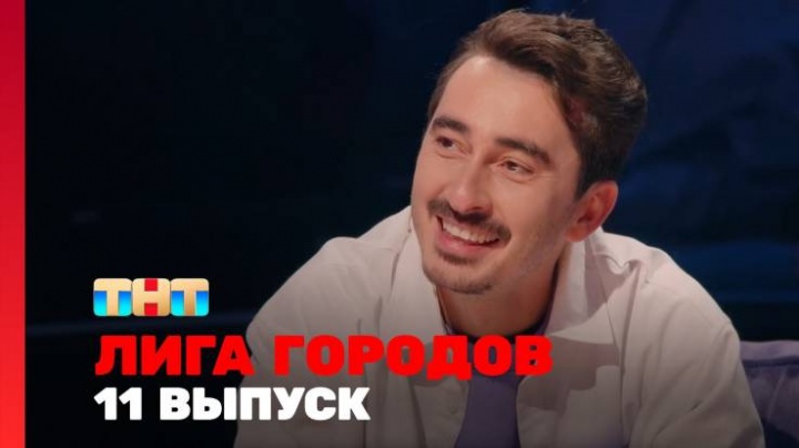 Лига городов 2 сезон 11 выпуск 19.04.2024