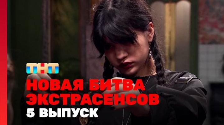 Новая битва экстрасенсов 24 сезон 5 выпуск 20.04.2024