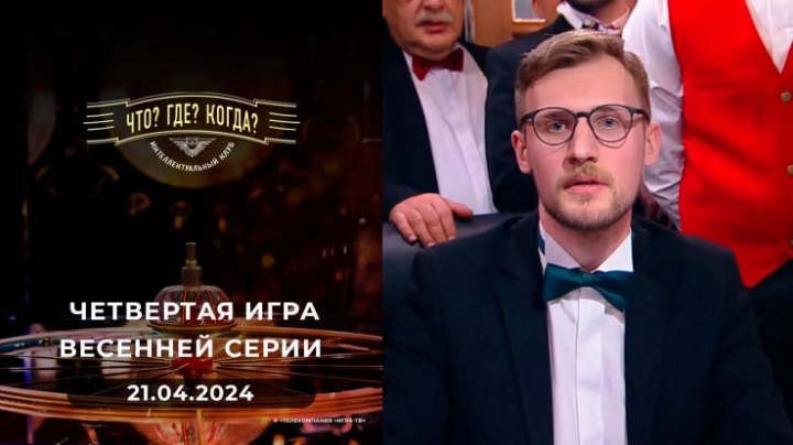 Что? Где? Когда? Четвертая игра Весенней серии 21.04.2024