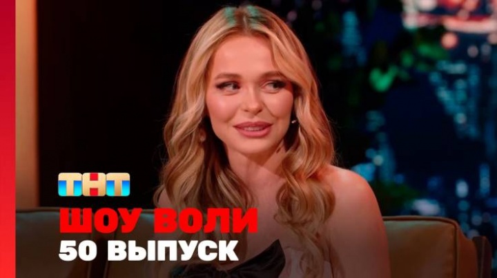 Шоу Воли 50 выпуск 21.04.2024