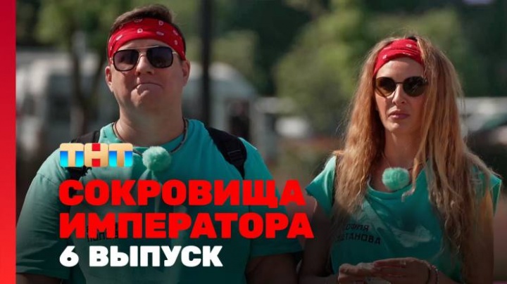 Сокровище императора 6 выпуск 21.04.2024