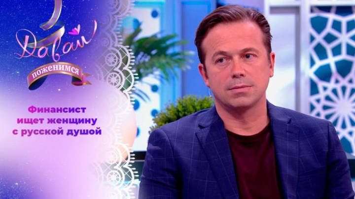 Давай поженимся 23.04.2024