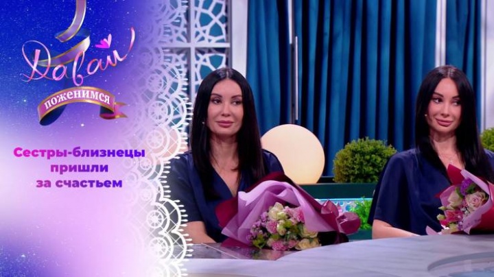 Давай поженимся 27.04.2024