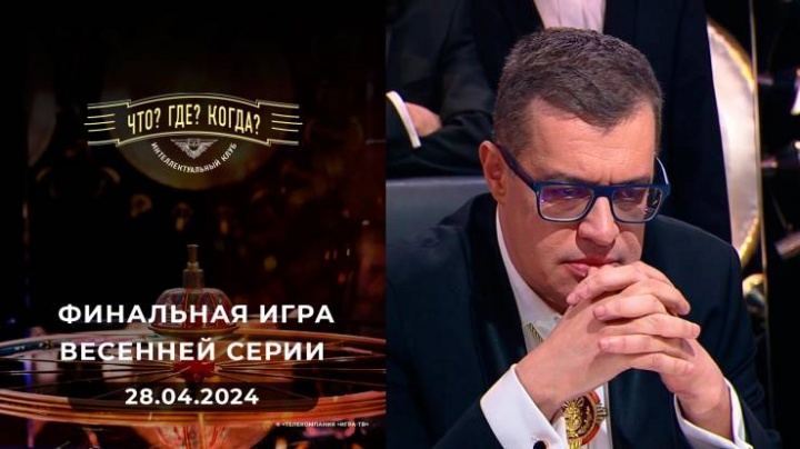 Что? Где? Когда? Финал Весенней серии 28.04.2024