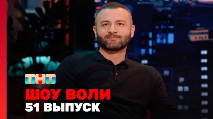 Шоу Воли 51 выпуск 28.04.2024