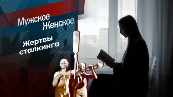 Мужское Женское 03.05.2024