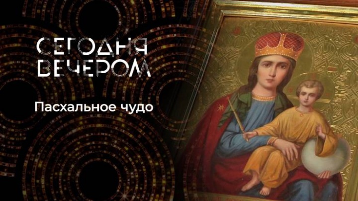 Сегодня вечером 04.05.2024