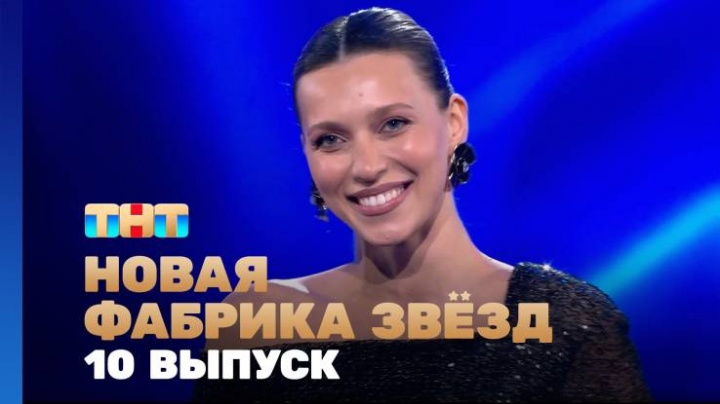 Новая фабрика звезд 10 выпуск 05.05.2024