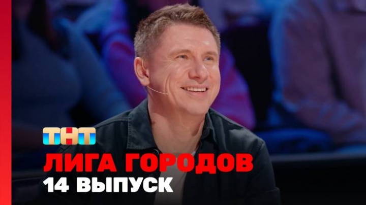 Лига городов 2 сезон 14 выпуск 10.05.2024