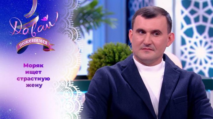 Давай поженимся 14.05.2024