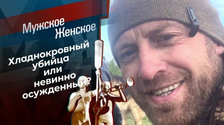 Мужское Женское 15.05.2024