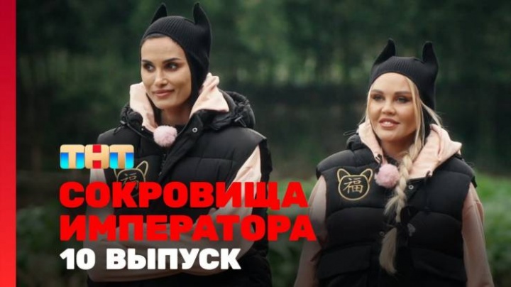 Сокровище императора 10 выпуск 19.05.2024