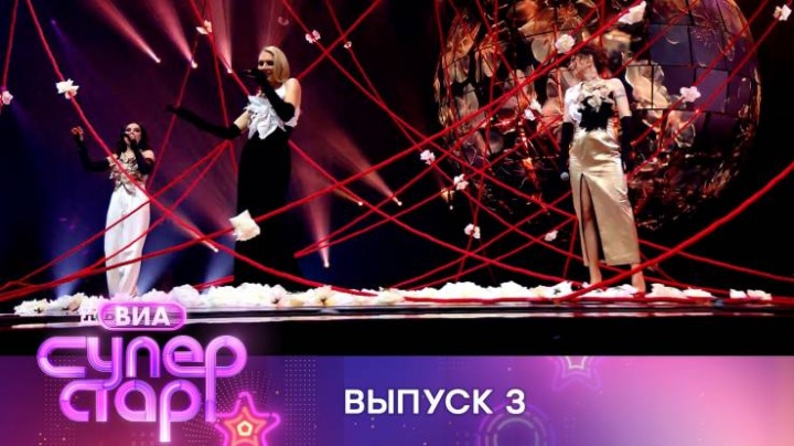 ВИА Суперстар 3 выпуск 26.05.2024