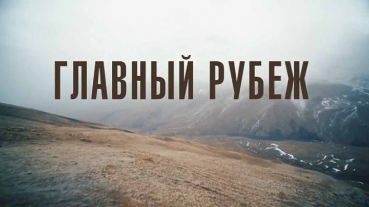 Главный рубеж ни шагу назад 28.05.2024