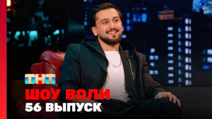 Шоу Воли 56 выпуск 02.06.2024
