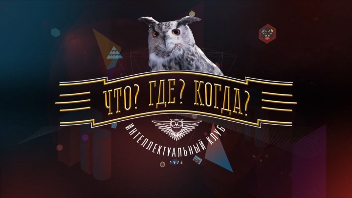 Что? Где? Когда? Третья игра Летней серии 02.06.2024