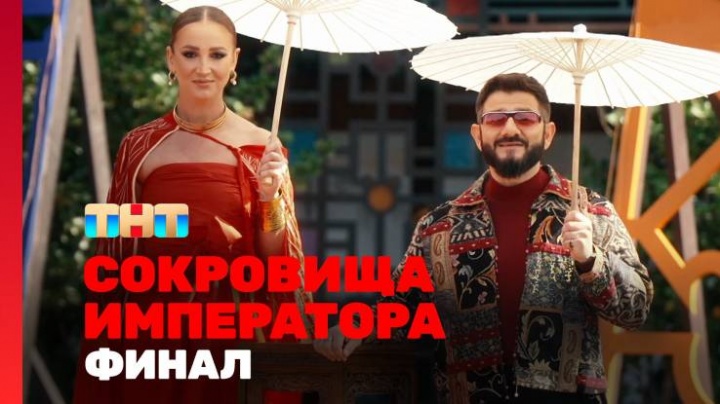 Сокровища императора 13 выпуск 09.06.2024