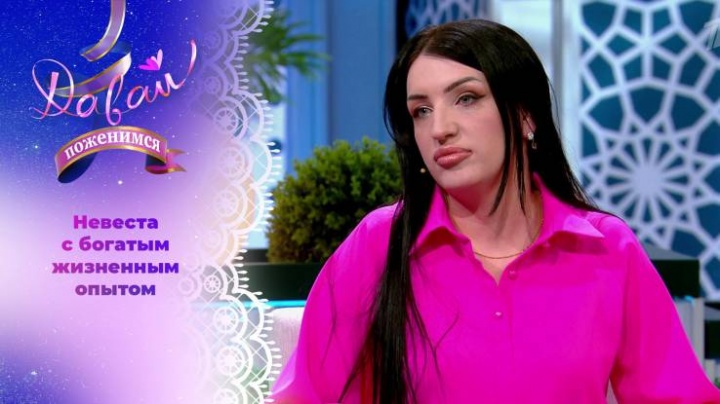 Давай поженимся 10.06.2024