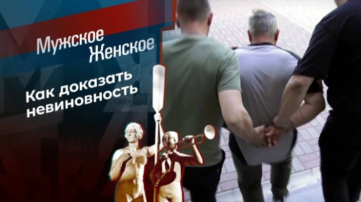 Мужское Женское 11.06.2024