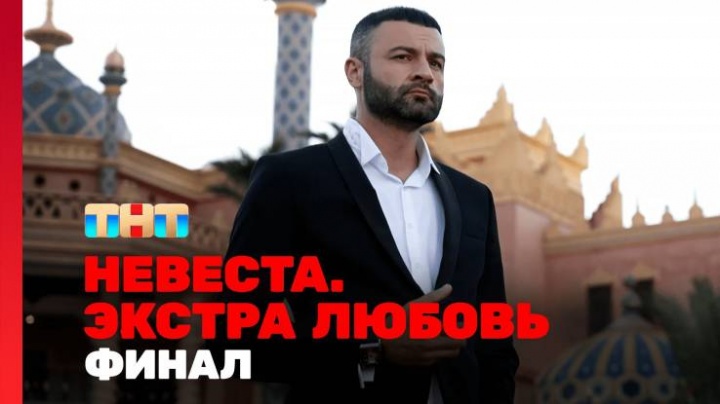 Невеста экстра любовь 13 выпуск 15.06.2024