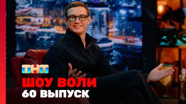Шоу Воли 60 выпуск 30.06.2024