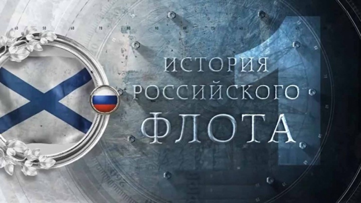 История российского флота 28.07.2024