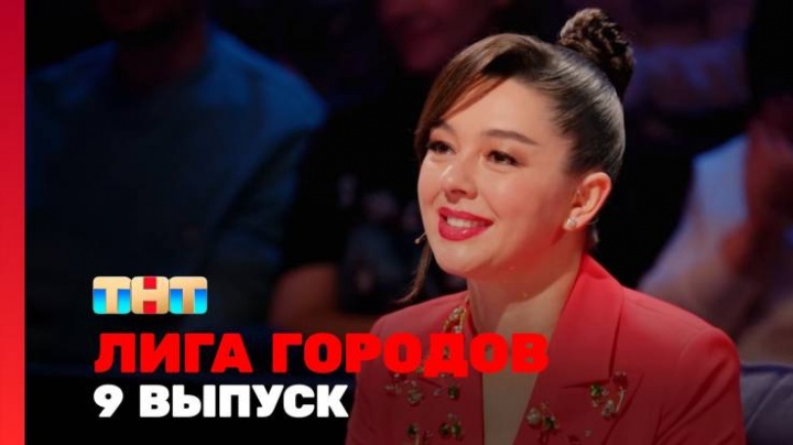 Лига городов 3 сезон 9 выпуск 29.11.2024