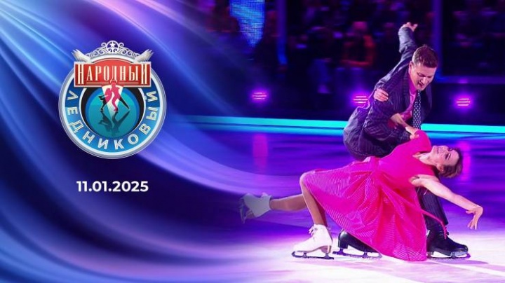 Народный Ледниковый 5 выпуск 11.01.2025