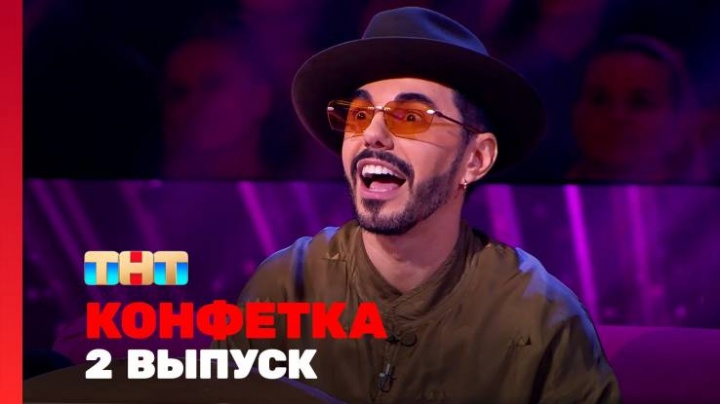 Конфетка 3 сезон 2 выпуск 18.01.2025