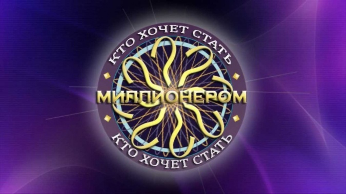 Кто хочет стать миллионером 25.01.2025