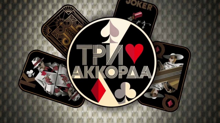 Три аккорда 9 сезон 1 выпуск 26.01.2025