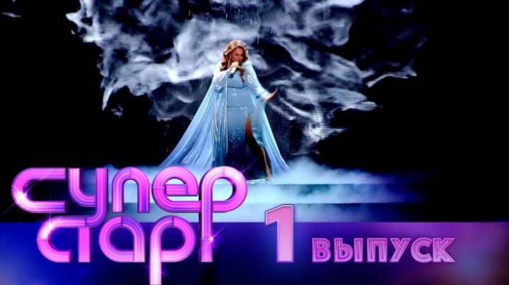 Суперстар 5 сезон 1 выпуск 01.02.2025
