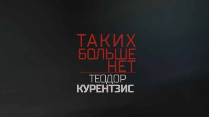 Теодор Курентзис Таких больше нет 02.02.2025