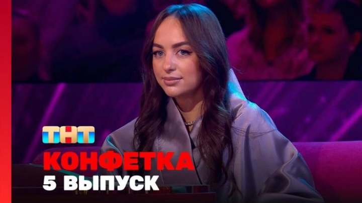 Конфетка 3 сезон 5 выпуск 08.02.2025