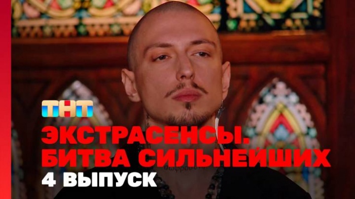 Экстрасенсы битва сильнейших 2 сезон 4 выпуск 08.02.2025