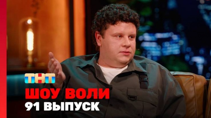 Шоу Воли 91 выпуск 09.02.2025