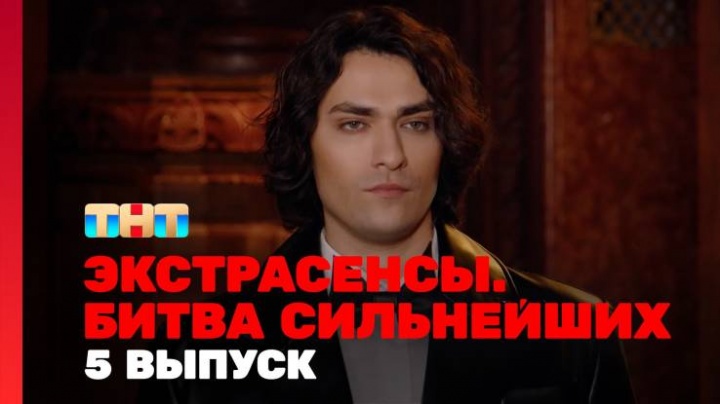 Экстрасенсы битва сильнейших 2 сезон 5 выпуск 15.02.2025