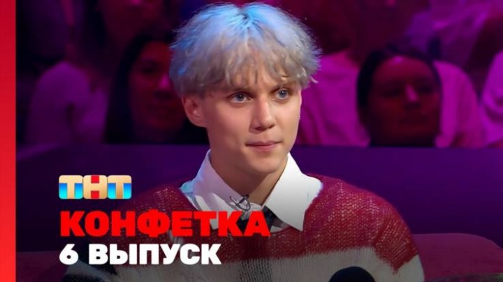Конфетка 3 сезон 6 выпуск 15.02.2025
