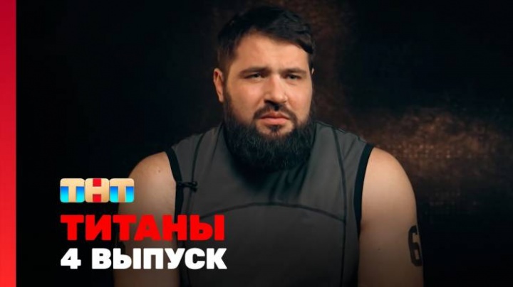 Титаны 2 сезон 4 выпуск 16.02.2025