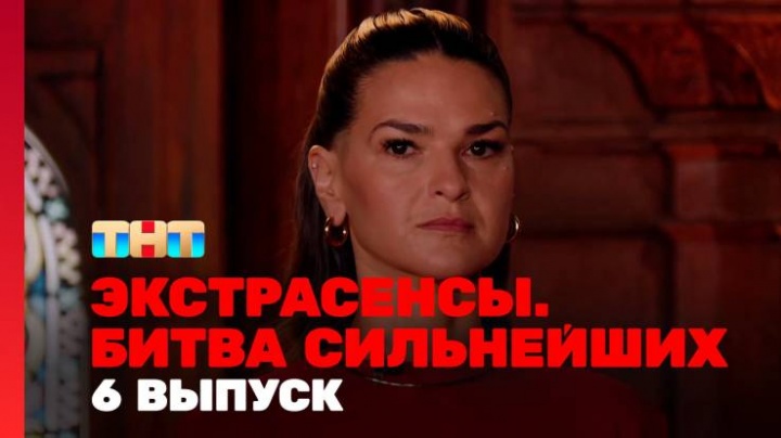 Экстрасенсы битва сильнейших 2 сезон 6 выпуск 22.02.2025