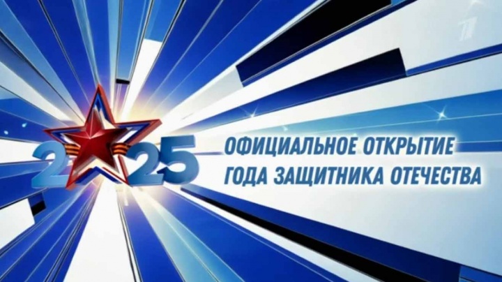 Официальное открытие Года защитника Отечества на Первом 23.02.2025