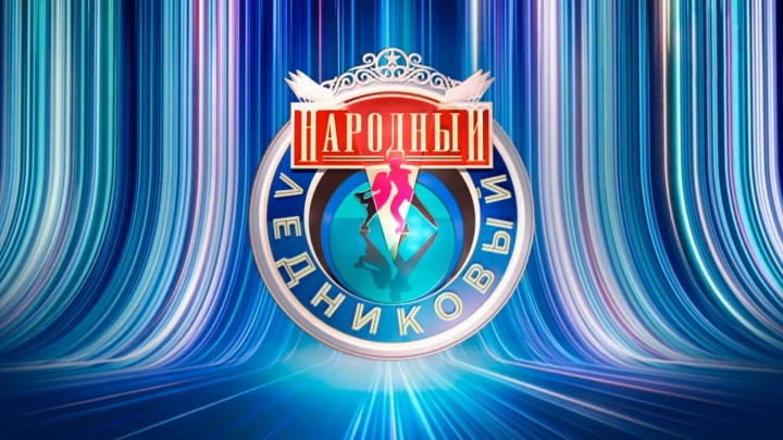 Народный Ледниковый 12 выпуск 01.03.2025
