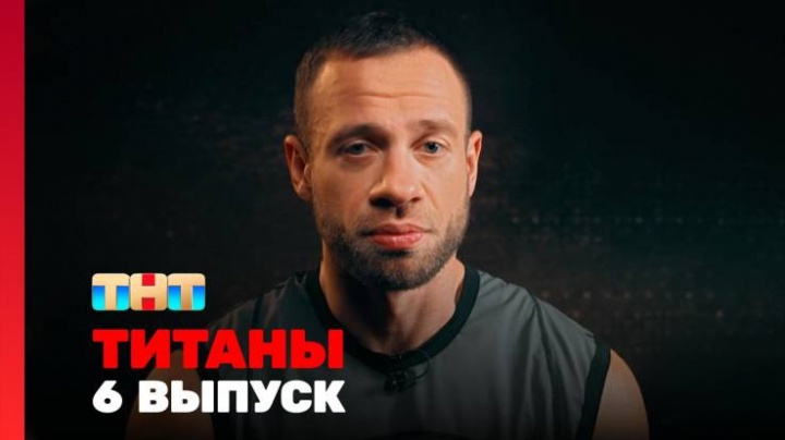 Титаны 2 сезон 6 выпуск 02.03.2025