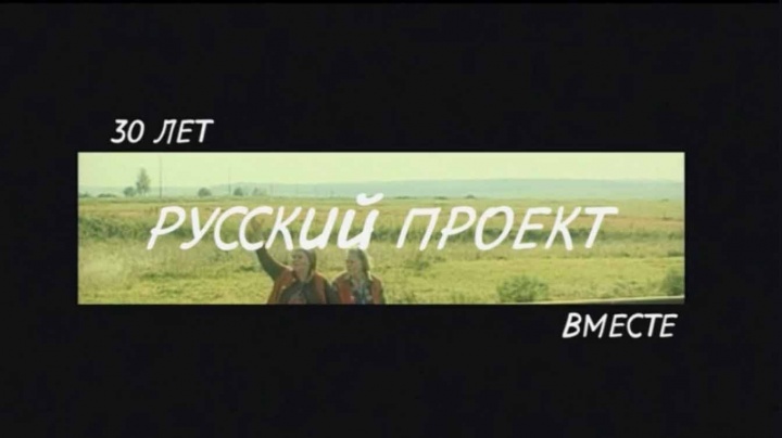 30 лет вместе Русский проект 02.03.2025