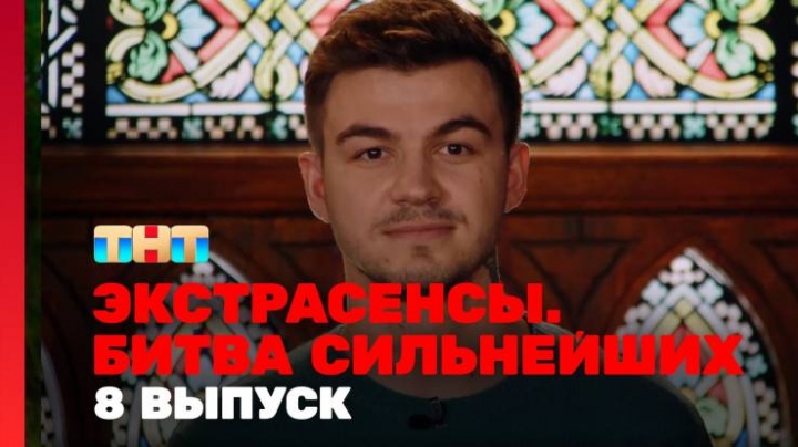 Экстрасенсы битва сильнейших 2 сезон 8 выпуск 08.03.2025