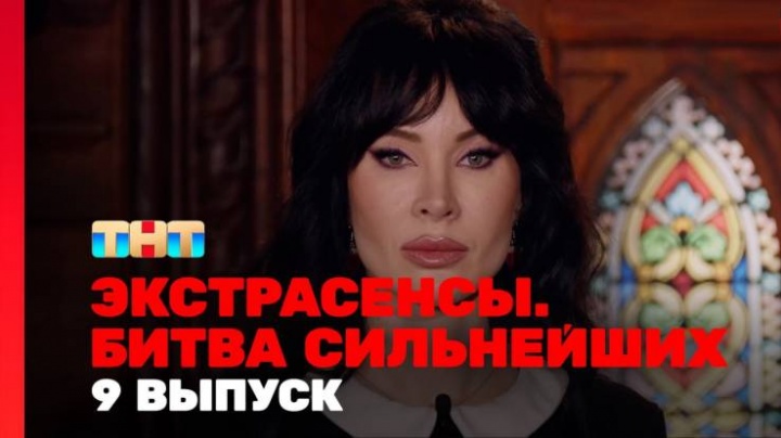 Экстрасенсы битва сильнейших 2 сезон 9 выпуск 15.03.2025