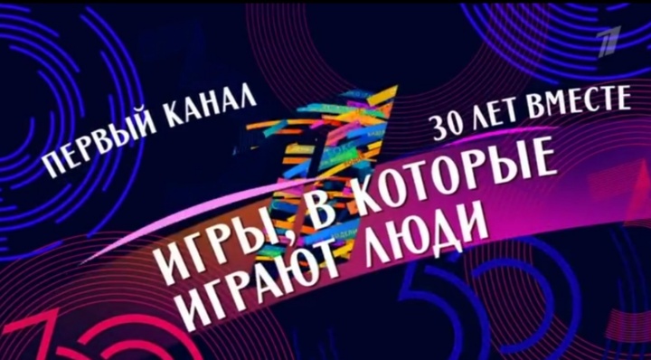 30 лет вместе Игры  в которые играют люди 16.03.2025