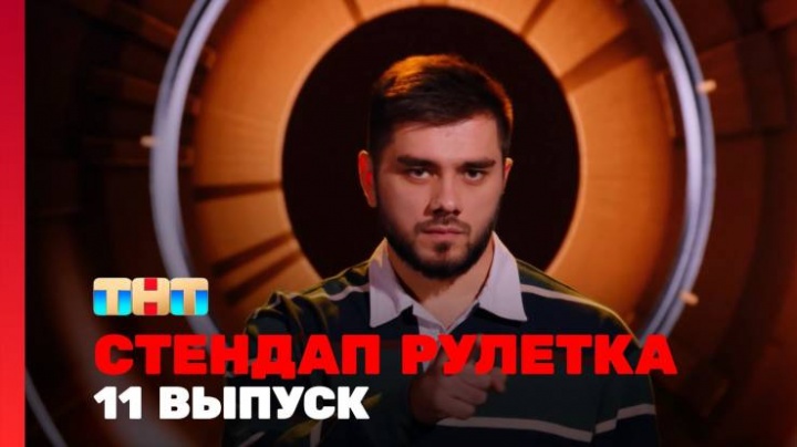 Стендап рулетка 11 выпуск 21.03.2025